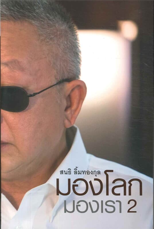 ปกหนังสือ มองโลก มองเรา เล่ม 2