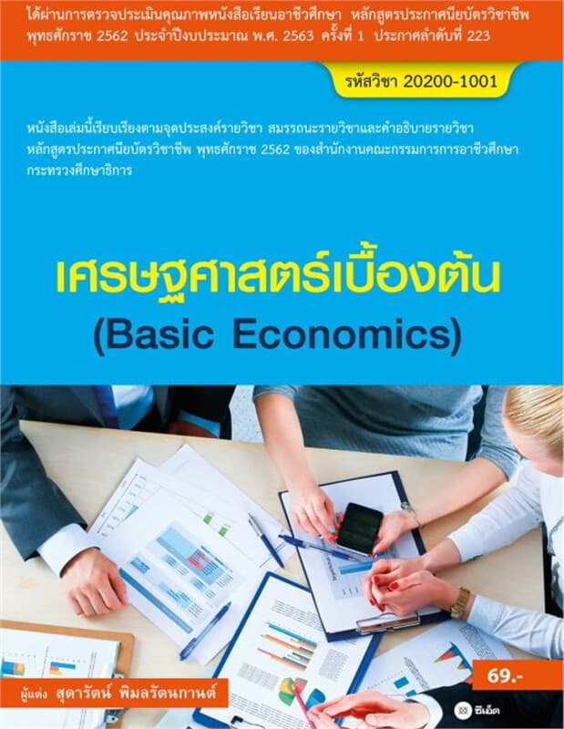 ปกหนังสือ เศรษฐศาสตร์เบื้องต้น 20200-1001