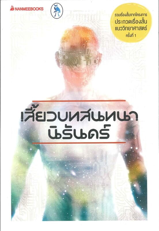ปกหนังสือ เสี้ยวบทสนทนานิรันดร์