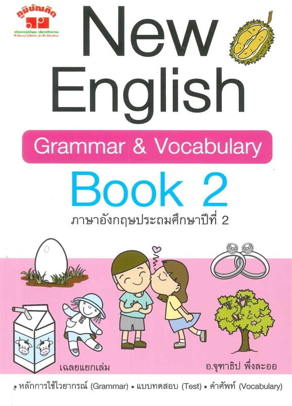 ปกหนังสือ New English Grammar & Vocabulary Book 2