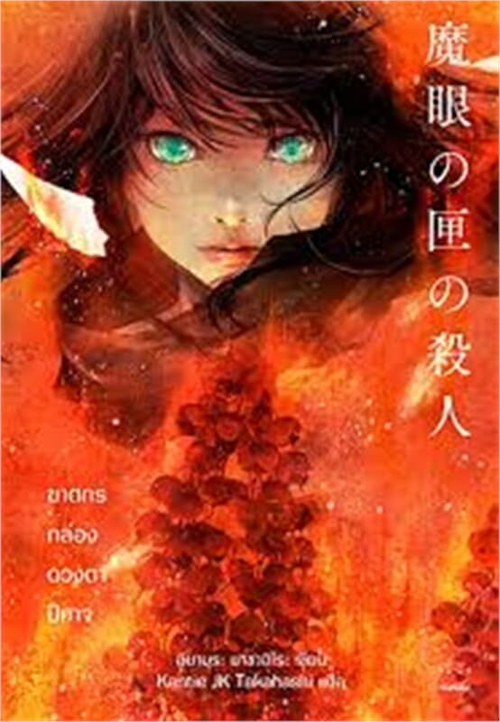 ปกหนังสือ ฆาตกรกล่องดวงตาปีศาจ