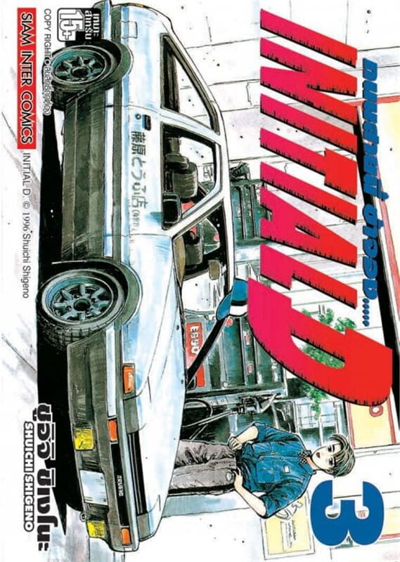 ปกหนังสือ Initial D ถนนสายนี้ข้าจอง เล่ม 3