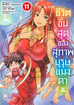 ปกหนังสือ ชีวิตขั้นสุดของสุภาพบุรุษแมงดา เล่ม 11 (การ์ตูน)