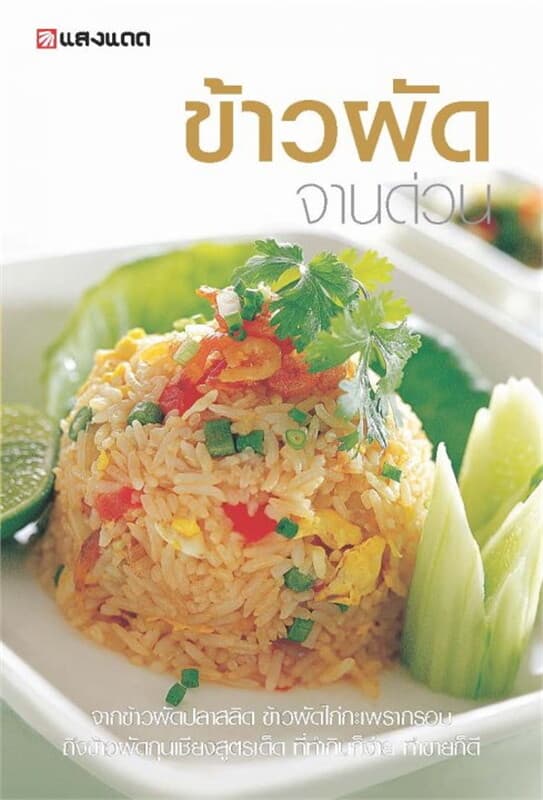 ปกหนังสือ ข้าวผัดจานด่วน