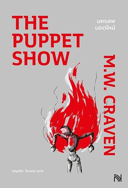 ปกหนังสือ มหรสพมอดไหม้ (The Puppet Show)