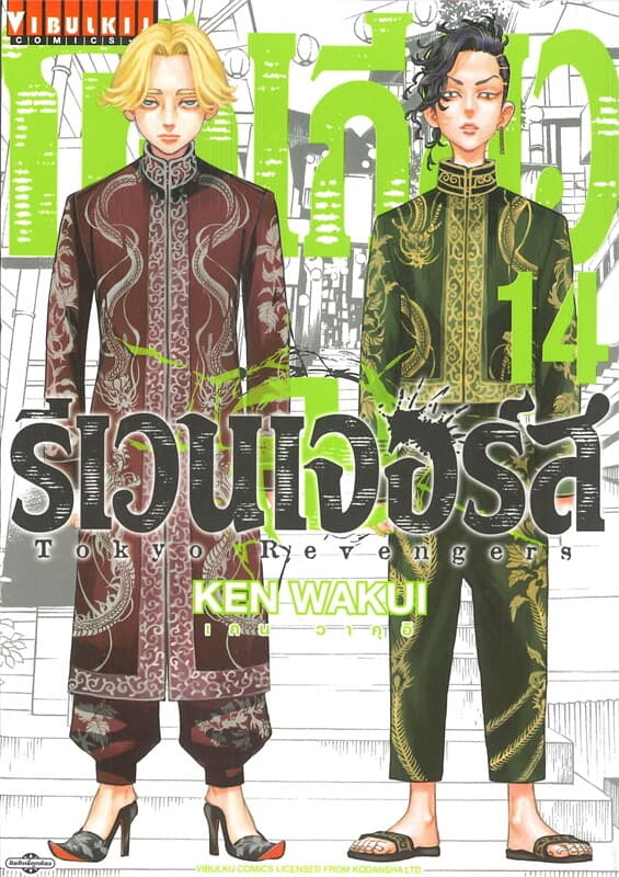 ปกหนังสือ โตเกียว รีเวนเจอร์ เล่ม 14