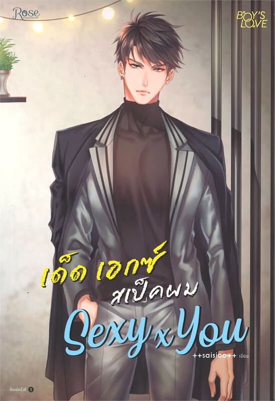 ปกหนังสือ SEXY x YOU เด็ด เอกซ์ สเป็คผม