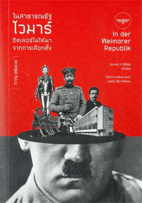 ปกหนังสือ ในสาธารณรัฐไวมาร์ ฮิตเลอร์ไม่ได้มาจากการเลือกตั้ง