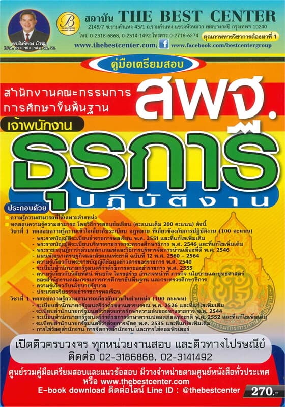 ปกหนังสือ คู่มือเตรียมสอบเจ้าพนักงานธุรการปฏิบัติงาน (สพฐ)