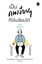 ปกหนังสือ เป็นคนเงียบๆ ก็ได้เปรียบได้