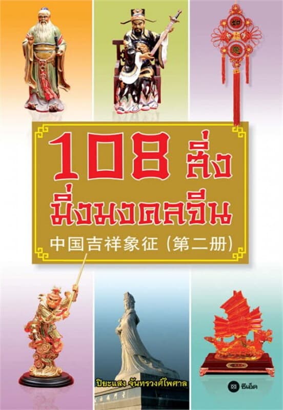 ปกหนังสือ 108 สิ่งมิ่งมงคลจีน