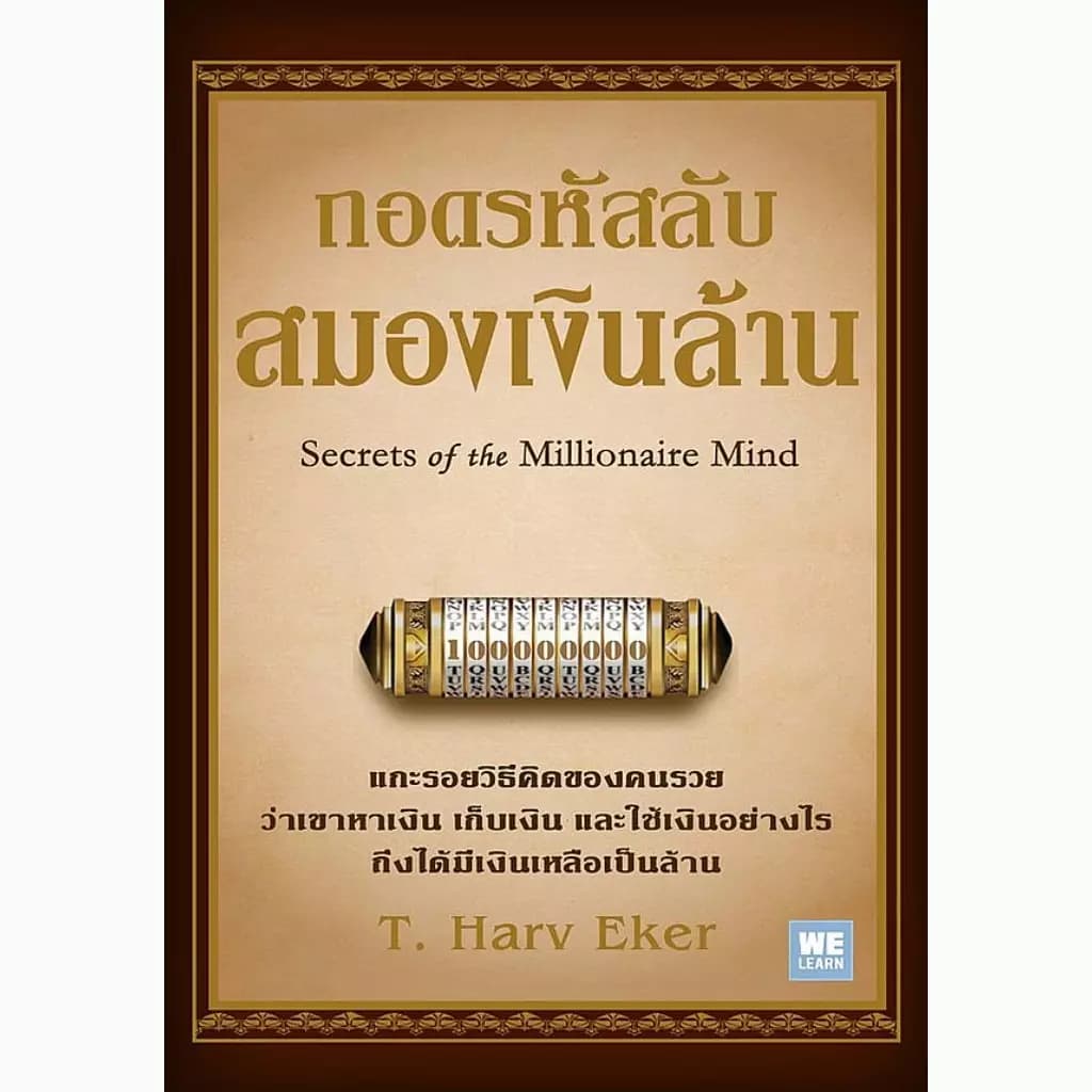 ปกหนังสือ ถอดรหัสลับสมองเงินล้าน (ปกใหม่) (Secrets of the Millionaire mind)