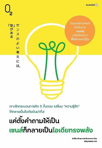 ปกหนังสือ แค่ตั้งคำถามให้เป็น เซนส์ก็กลายเป็นไอเดียทรงพลัง