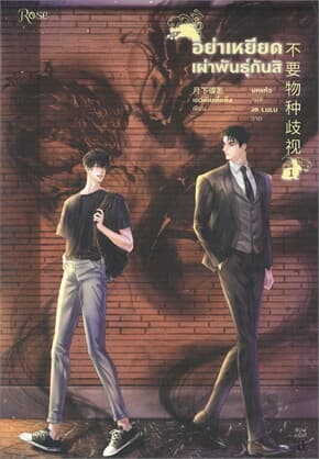 ปกหนังสือ อย่าเหยียดเผ่าพันธุ์กันสิ เล่ม 1
