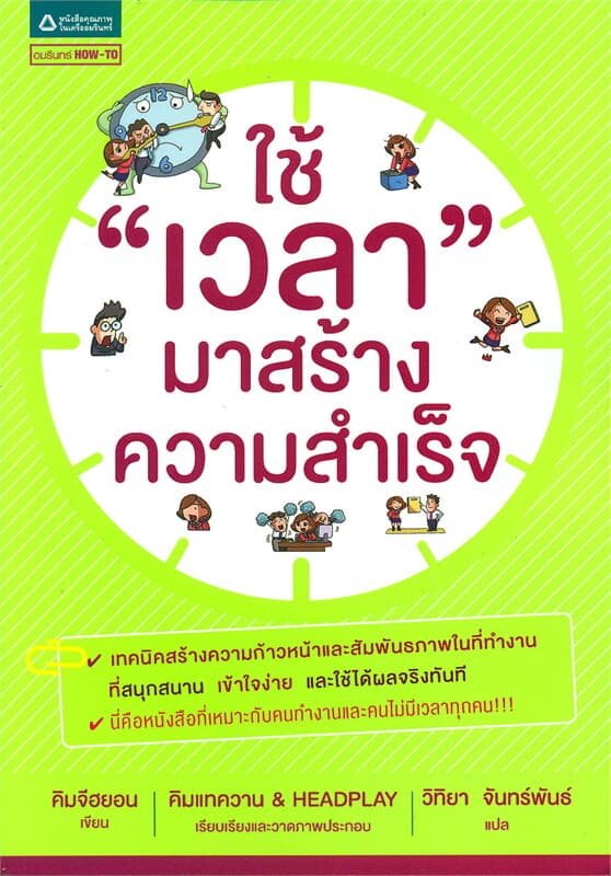 ปกหนังสือ ใช้ "เวลา" มาสร้างความสำเร็จ