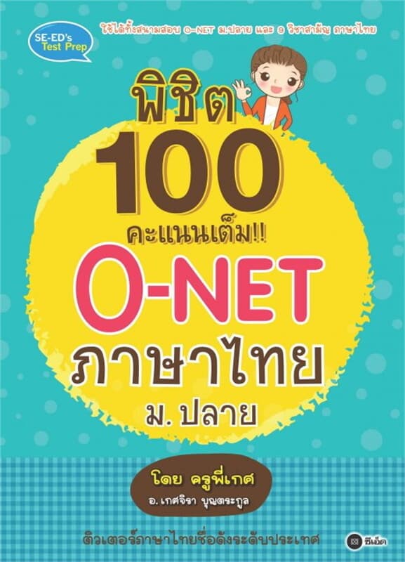ปกหนังสือ พิชิต 100 คะแนนเต็ม!! O-NET ภาษาไทย ม.ปลาย โดย ครูพี่เกศ