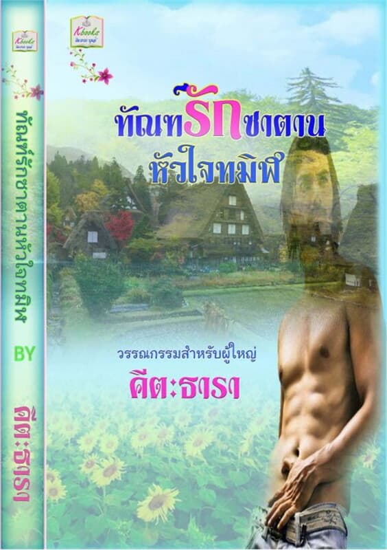 ปกหนังสือ ทัณฑ์รักซาตานหัวใจทมิฬ