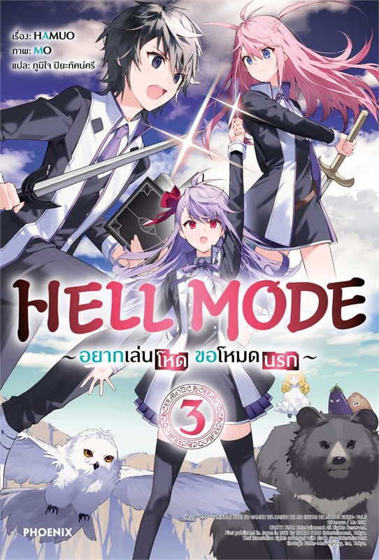 ปกหนังสือ HELL MODE อยากเล่นโหด ขอโหมดนรก เล่ม 3
