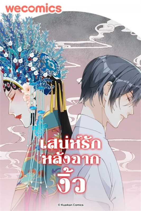 ปกหนังสือ เสน่ห์รักหลังฉากงิ้ว เล่ม 2