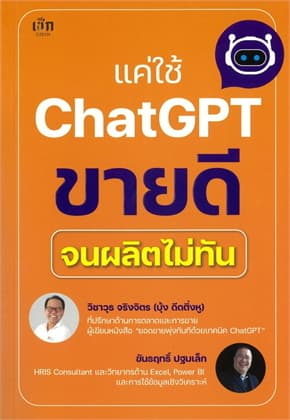 ปกหนังสือ แค่ใช้ ChatGPT ขายดีจนผลิตไม่ทัน