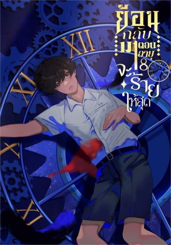 ปกหนังสือ ย้อนกลับมาตอนอายุ 18 จะร้ายให้สุด