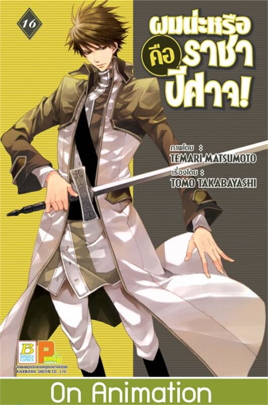 ปกหนังสือ ผมน่ะหรือ คือ ราชาปีศาจ! เล่ม 16