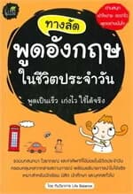 ปกหนังสือ ทางลัด พูดอังกฤษ ในชีวิตประจำวัน
