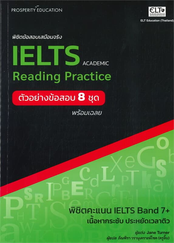 ปกหนังสือ พิชิตข้อสอบเสมือนจริง IELTS READING PRAC