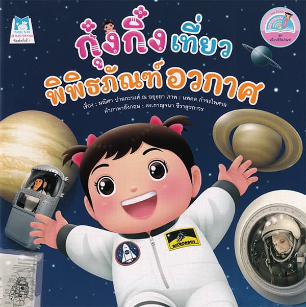 ปกหนังสือ กุ๋งกิ๋งเที่ยวพิพิธภัณฑ์ อาวกาศ