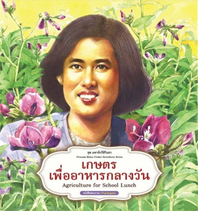 ปกหนังสือ เกษตรเพื่ออาหารกลางวัน