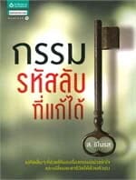 ปกหนังสือ กรรม รหัสลับที่แก้ได้
