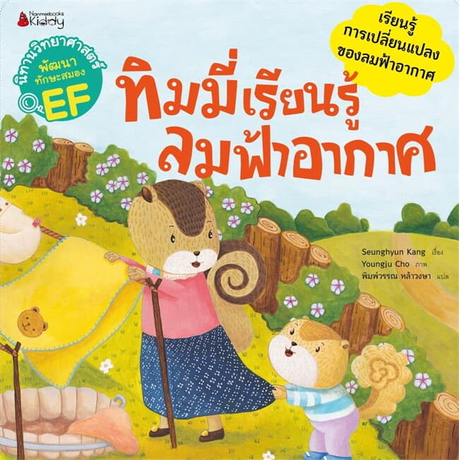 ปกหนังสือ ทิมมี่เรียนรู้ลมฟ้าอากาศ:นิทานวิทย์EF