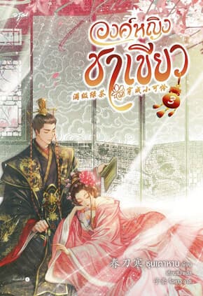 ปกหนังสือ องค์หญิงชาเขียว เล่ม 3 (จบ)