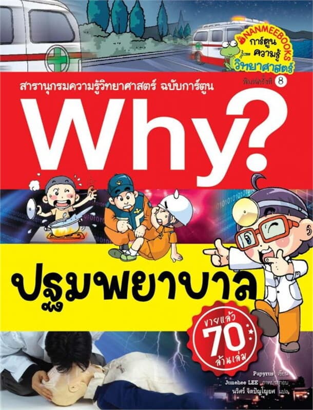 ปกหนังสือ Why? ปฐมพยาบาล