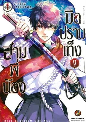ปกหนังสือ สามพี่น้อง มือปราบเท็งงุ เล่ม 1