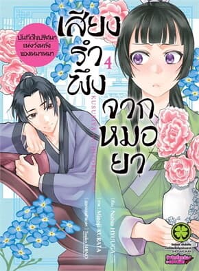 ปกหนังสือ เสียงรำพึงจากหมอยา -บันทึกไขปริศนาแห่งวังหลังของเหมาเหมา เล่ม 4