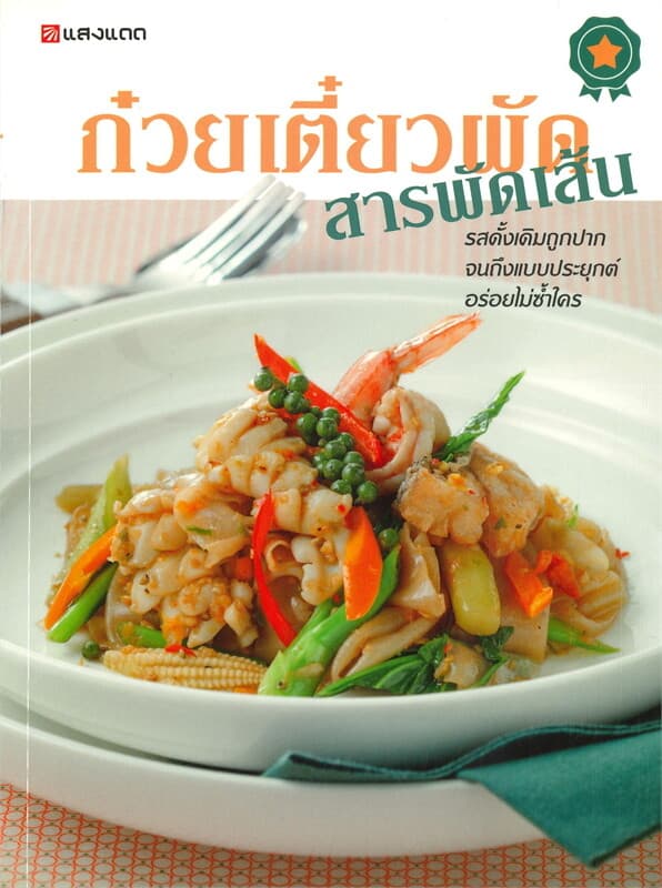 ปกหนังสือ ก๋วยเตี๋ยวผัดสารพัดเส้น