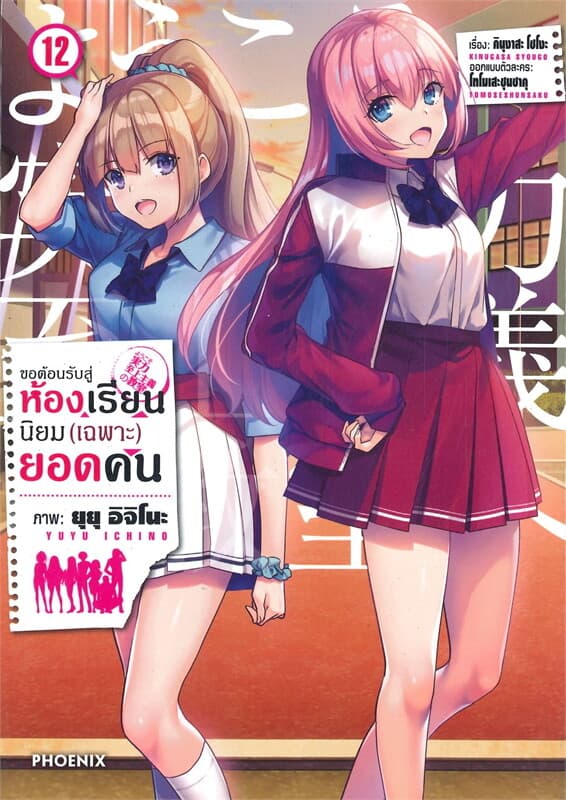 ปกหนังสือ ขอต้อนรับสู่ห้องเรียนนิยม(เฉพาะ)ยอดคน เล่ม 12 (การ์ตูน)