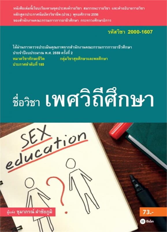 ปกหนังสือ เพศวิถีศึกษา (รหัสวิชา 2000-1607)