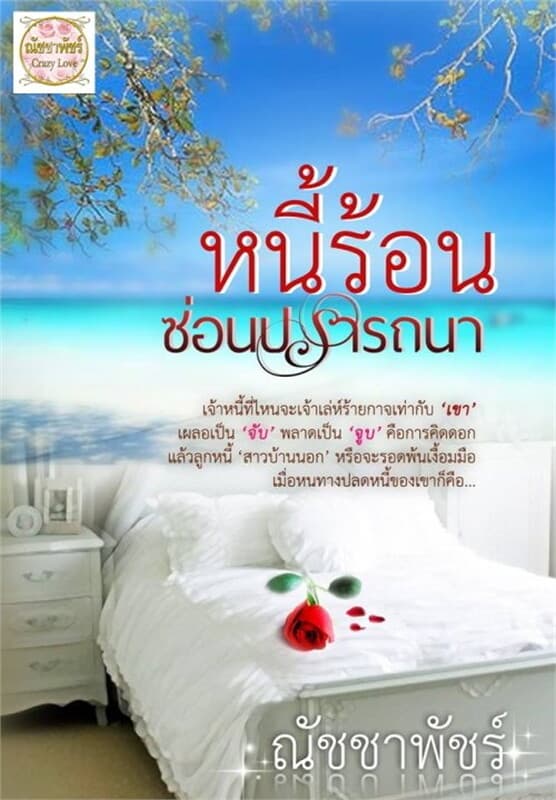ปกหนังสือ หนี้ร้อนซ่อนปรารถนา