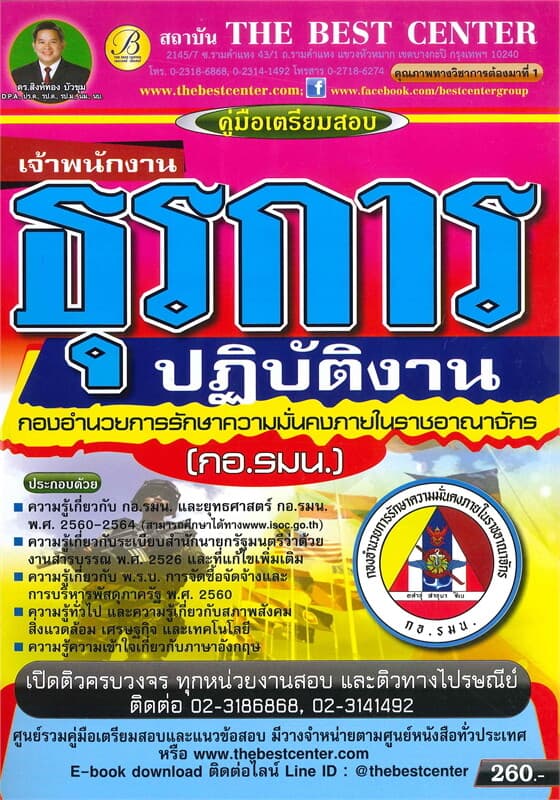 ปกหนังสือ คู่มือเตรียมสอบเจ้าพนักงานธุรการปฏิบัติงาน กองอำนวยการรักษาความมั่นคงภายในราชอาณาจักร (กอ.รมน.)