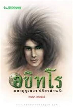ปกหนังสือ อขิทโร 4 (อขิทโร มหาคุรุเทวา ปรัยวสาน 1)