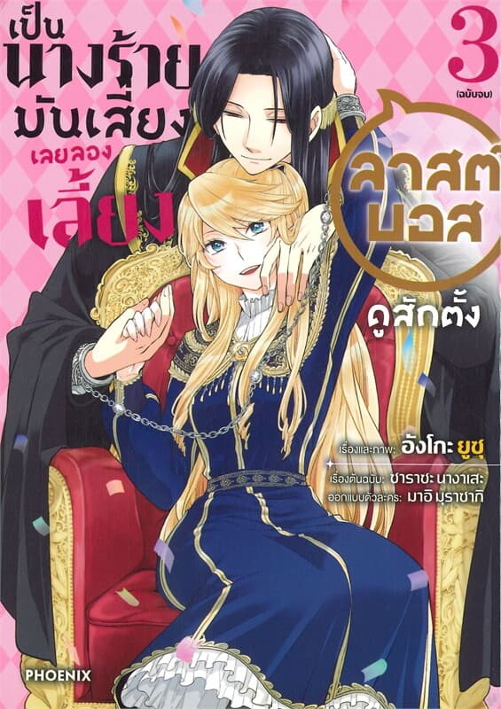 ปกหนังสือ เป็นนางร้ายมันเสี่ยง เลยลองเลี้ยงลาสต์บอสดูสักตั้ง เล่ม 3 จบ (การ์ตนู)