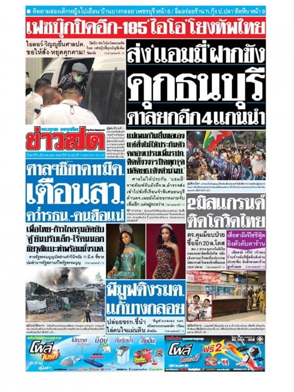 ปกหนังสือ หนังสือพิมพ์ข่าวสด วันศุกร์ที่ 5 มีนาคม พ.ศ. 2564