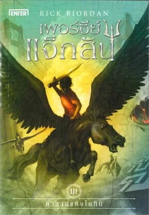 ปกหนังสือ เพอร์ซีย์ แจ็กสัน 3 กับคำสาปแห่งไททัน (ปกใหม่) The Titan's Curse (Percy Jackson and the Olympians, #3)