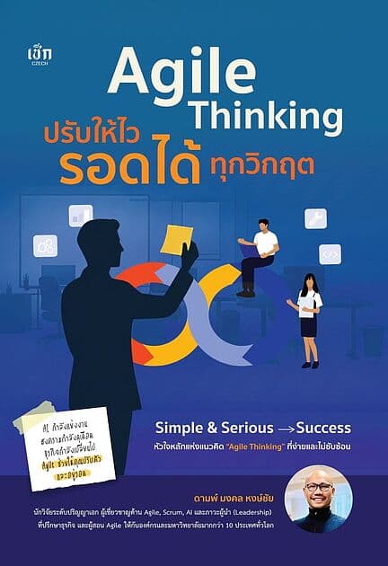 ปกหนังสือ Agile Thinking ปรับให้ไว รอดได้ทุกวิกฤต