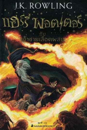 ปกหนังสือ แฮร์รี่ พอตเตอร์กับเจ้าชายเลือดผสม เล่ม 6 (ปกใหม่ 2017) (ปกอ่อน)