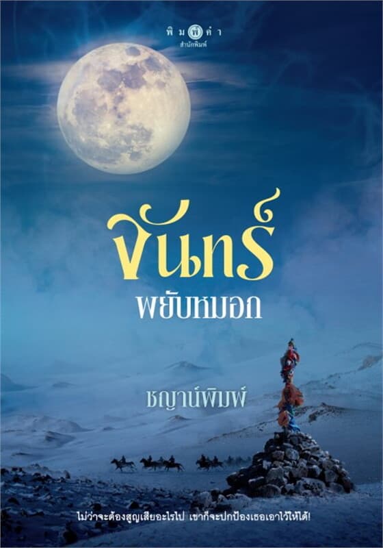 ปกหนังสือ จันทร์พยับหมอก