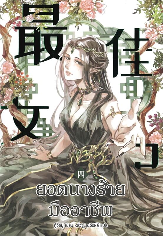 ปกหนังสือ ยอดนางร้ายมืออาชีพ เล่ม 4
