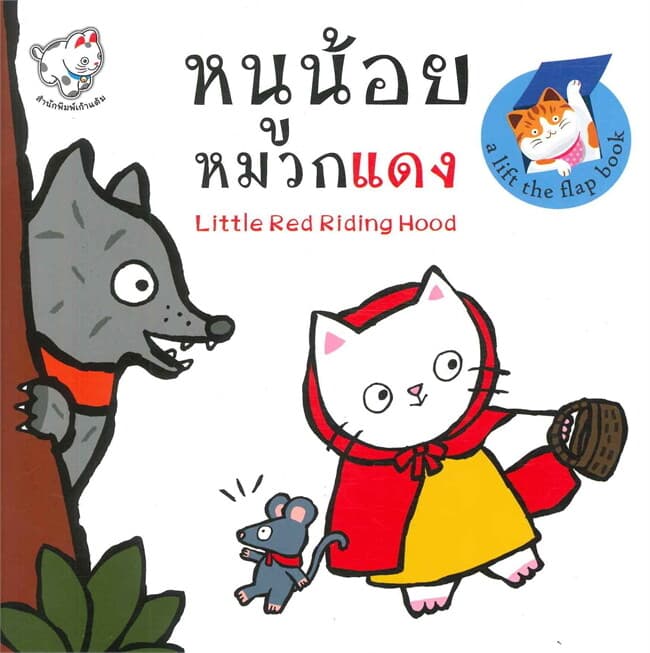 ปกหนังสือ หนูน้อยหมวกแดง